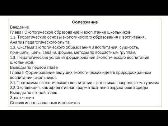 Содержание Введение Глава I Экологическое образование и воспитание школьников 1.1.