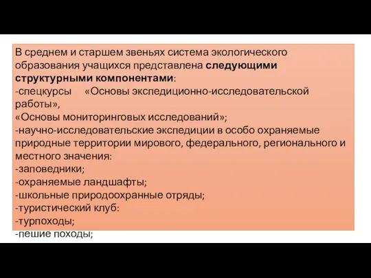 В среднем и старшем звеньях система экологического образования учащихся представлена