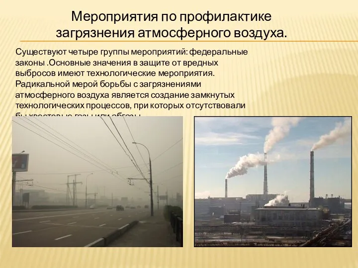 Мероприятия по профилактике загрязнения атмосферного воздуха. Существуют четыре группы мероприятий: федеральные законы .Основные