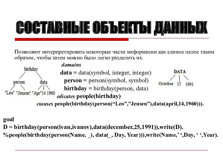 СОСТАВНЫЕ ОБЪЕКТЫ ДАННЫХ Позволяют интерпретировать некоторые части информации как единое