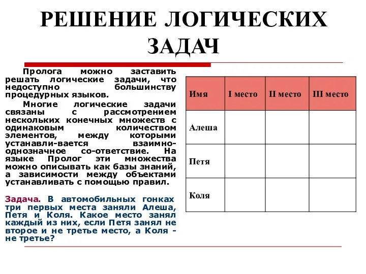 РЕШЕНИЕ ЛОГИЧЕСКИХ ЗАДАЧ Пролога можно заставить решать логические задачи, что