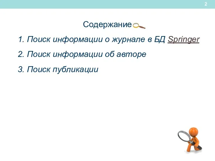 Содержание 1. Поиск информации о журнале в БД Springer 2.