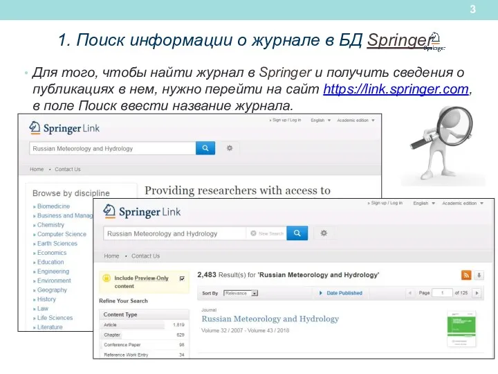 1. Поиск информации о журнале в БД Springer Для того,