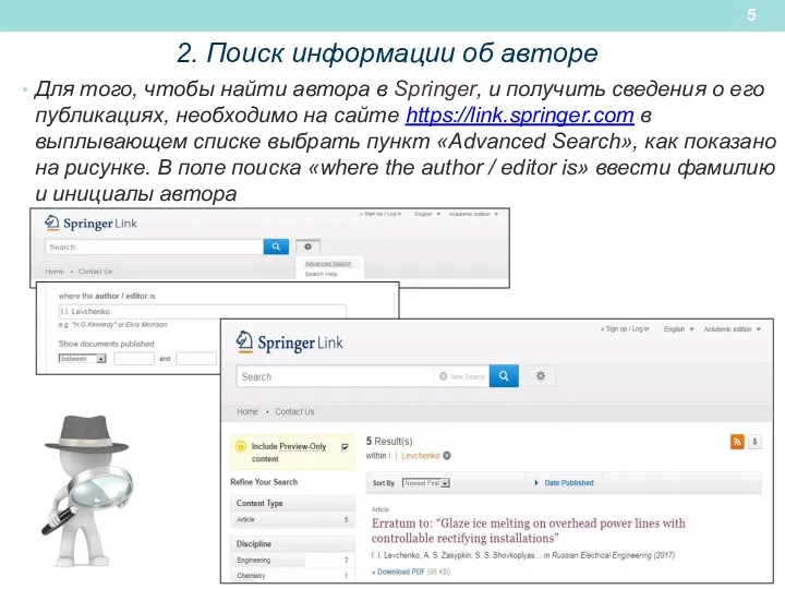 2. Поиск информации об авторе Для того, чтобы найти автора