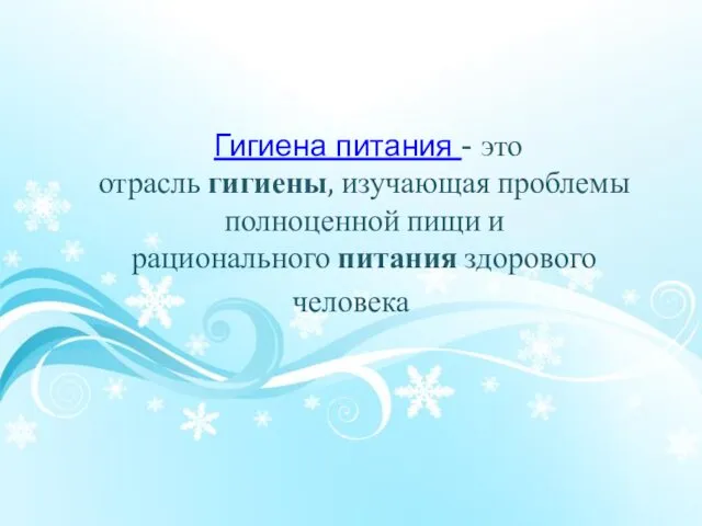 Гигиена питания - это отрасль гигиены, изучающая проблемы полноценной пищи и рационального питания здорового человека