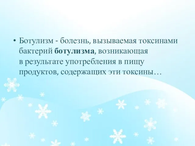 Ботулизм - болезнь, вызываемая токсинами бактерий ботулизма, возникающая в результате