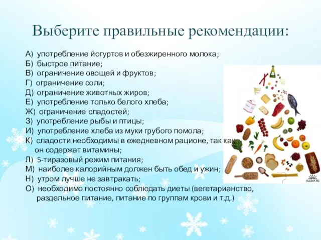 Выберите правильные рекомендации: А) употребление йогуртов и обезжиренного молока; Б)