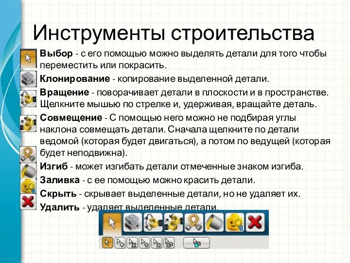 Инструменты строительства Выбор - с его помощью можно выделять детали