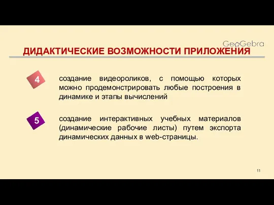 ДИДАКТИЧЕСКИЕ ВОЗМОЖНОСТИ ПРИЛОЖЕНИЯ создание видеороликов, с помощью которых можно продемонстрировать