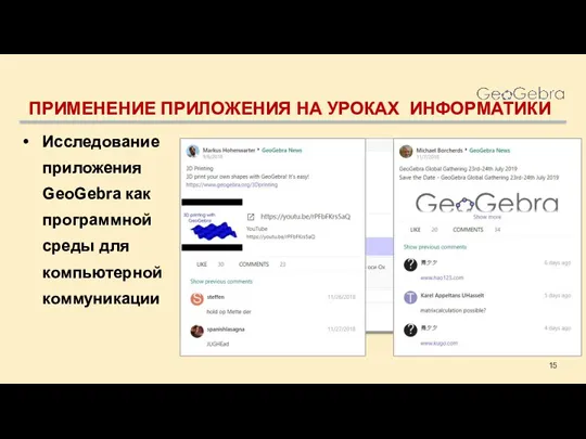 ПРИМЕНЕНИЕ ПРИЛОЖЕНИЯ НА УРОКАХ ИНФОРМАТИКИ Исследование приложения GeoGebra как программной среды для компьютерной коммуникации