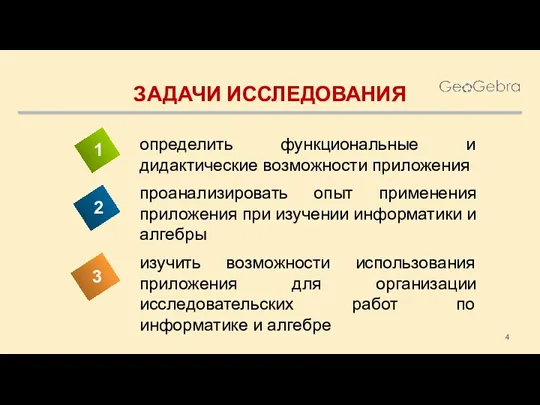 ЗАДАЧИ ИССЛЕДОВАНИЯ определить функциональные и дидактические возможности приложения проанализировать опыт