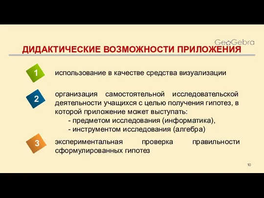 ДИДАКТИЧЕСКИЕ ВОЗМОЖНОСТИ ПРИЛОЖЕНИЯ использование в качестве средства визуализации организация самостоятельной