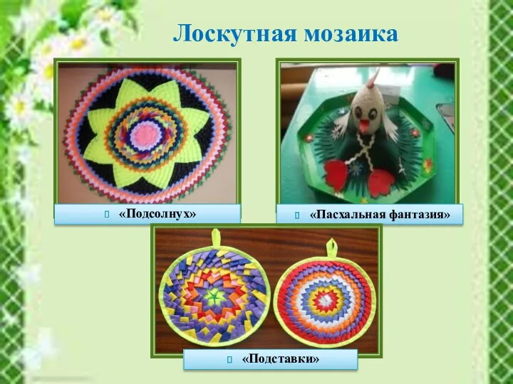 Лоскутная мозаика «Подсолнух» «Пасхальная фантазия» «Подставки»