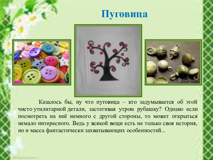 Пуговица Казалось бы, ну что пуговица – кто задумывается об