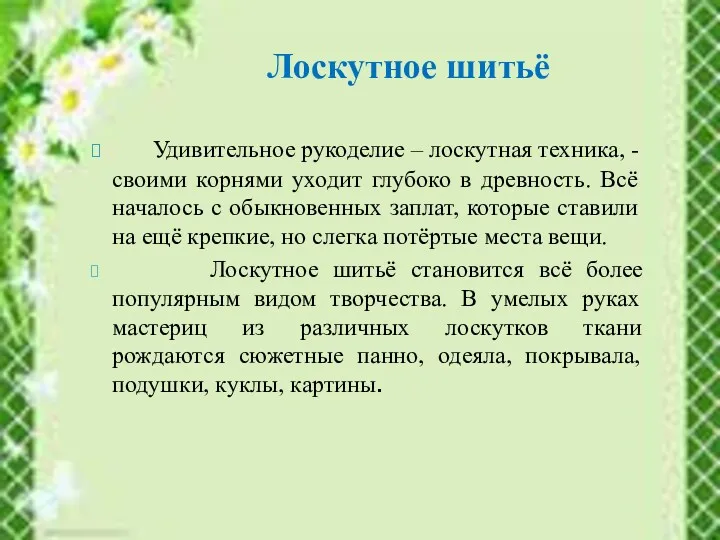 Удивительное рукоделие – лоскутная техника, - своими корнями уходит глубоко