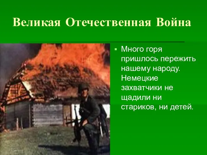 Великая Отечественная Война Много горя пришлось пережить нашему народу. Немецкие