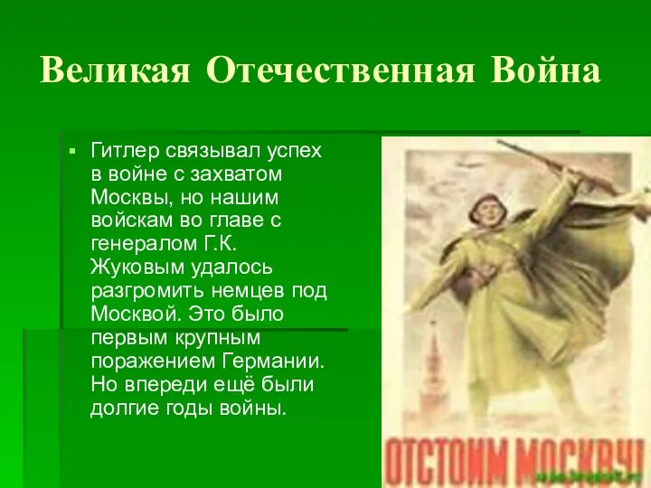 Великая Отечественная Война Гитлер связывал успех в войне с захватом