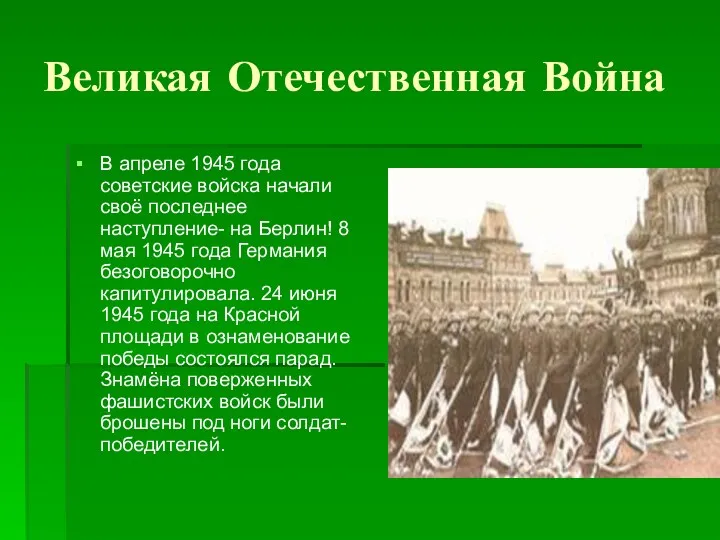 Великая Отечественная Война В апреле 1945 года советские войска начали