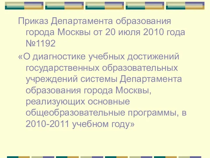 Приказ Департамента образования города Москвы от 20 июля 2010 года