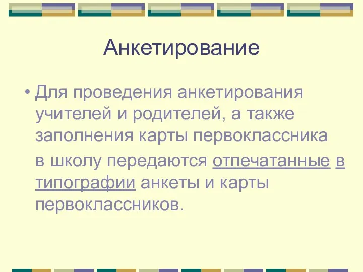 Анкетирование Для проведения анкетирования учителей и родителей, а также заполнения