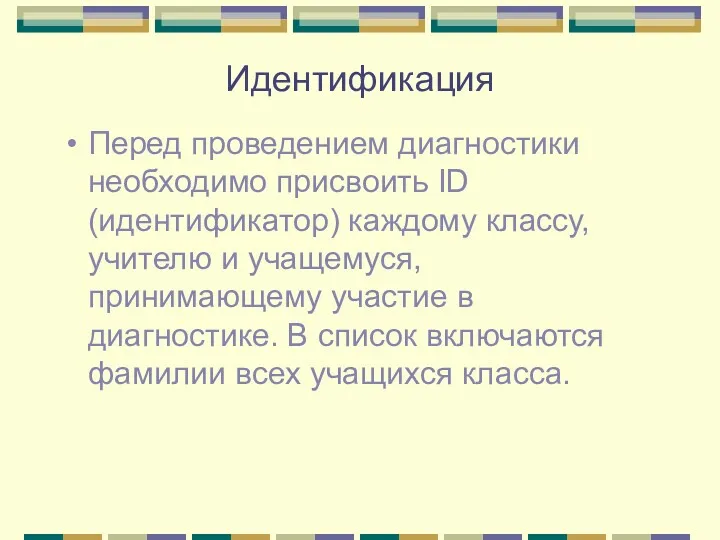 Идентификация Перед проведением диагностики необходимо присвоить ID (идентификатор) каждому классу,