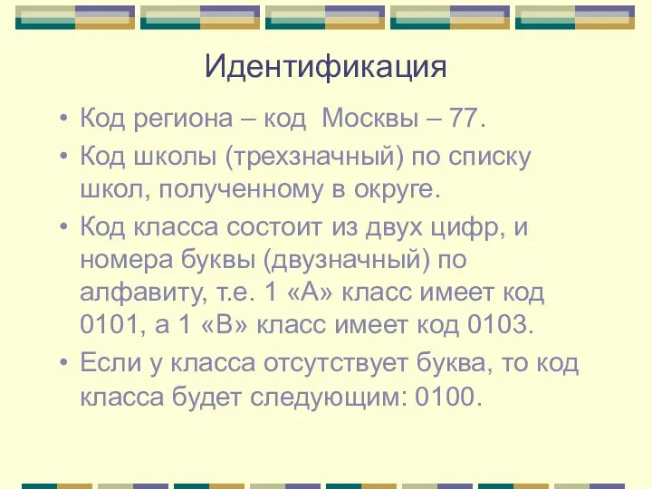 Идентификация Код региона – код Москвы – 77. Код школы