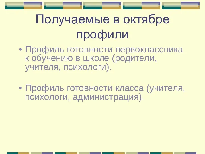 Получаемые в октябре профили Профиль готовности первоклассника к обучению в