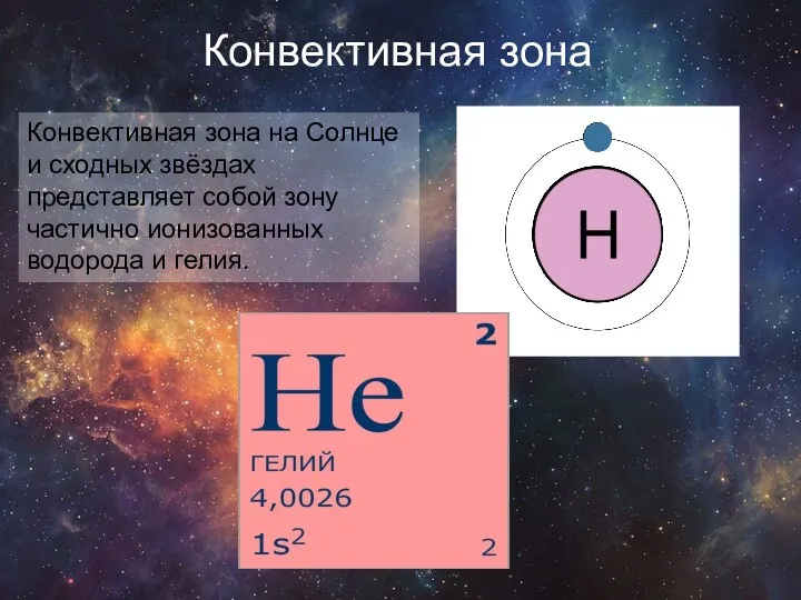 Конвективная зона Конвективная зона на Солнце и сходных звёздах представляет