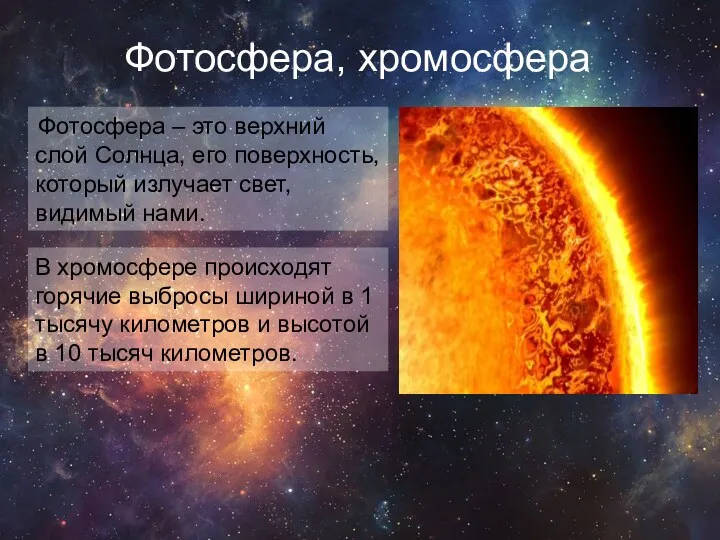 Фотосфера, хромосфера Фотосфера – это верхний слой Солнца, его поверхность, который излучает свет,