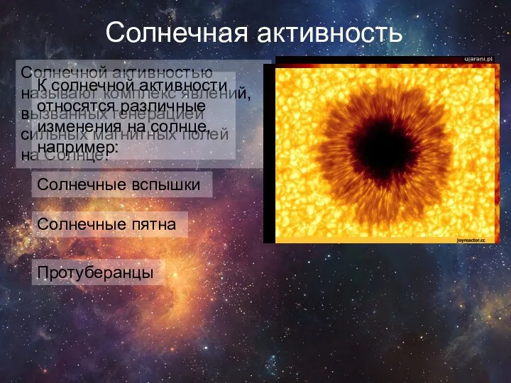 Солнечная активность Солнечной активностью называют комплекс явлений, вызванных генерацией сильных