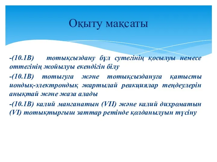 -(10.1В) тотықсыздану бұл сутегінің қосылуы немесе оттегінің жойылуы екендігін білу