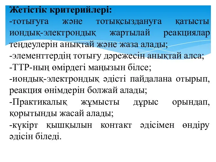 Жетістік критерийлері: -тотығуға және тотықсыздануға қатысты иондық-электрондық жартылай реакциялар теңдеулерін