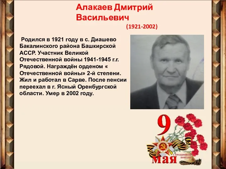 Алакаев Дмитрий Васильевич (1921-2002) Родился в 1921 году в с.