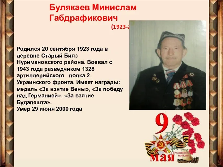 Булякаев Минислам Габдрафикович (1923-2000) Родился 20 сентября 1923 года в