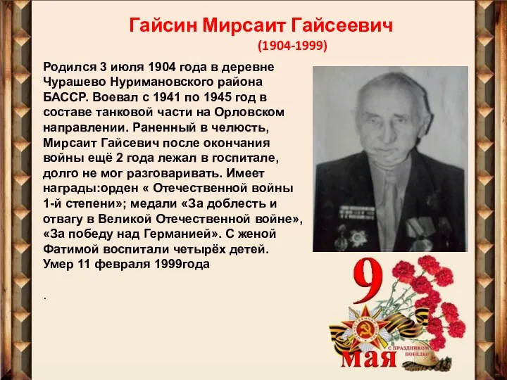 Гайсин Мирсаит Гайсеевич (1904-1999) Родился 3 июля 1904 года в