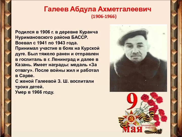 Галеев Абдула Ахметгалеевич (1906-1966) Родился в 1906 г. в деревне