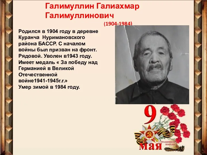 Галимуллин Галиахмар Галимуллинович (1904-1984) Родился в 1904 году в деревне