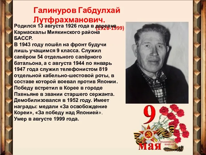 Галинуров Габдулхай Лутфрахманович. (1926-1999) Родился 13 августа 1926 года в