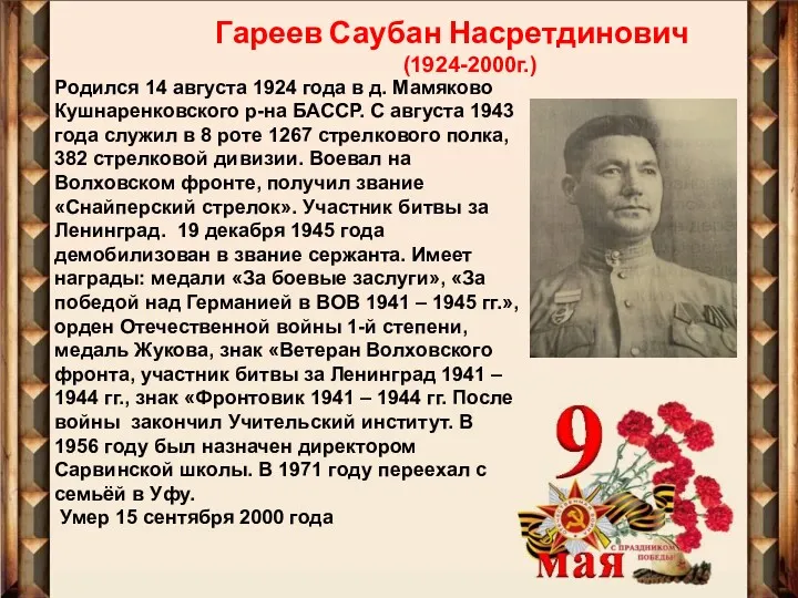 Гареев Саубан Насретдинович (1924-2000г.) Родился 14 августа 1924 года в