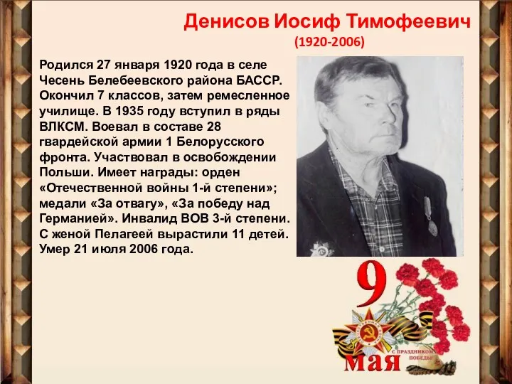 Денисов Иосиф Тимофеевич (1920-2006) Родился 27 января 1920 года в