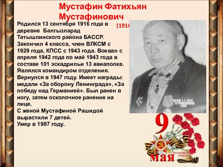 Мустафин Фатихьян Мустафинович (1916-1987) Родился 13 сентября 1916 года в