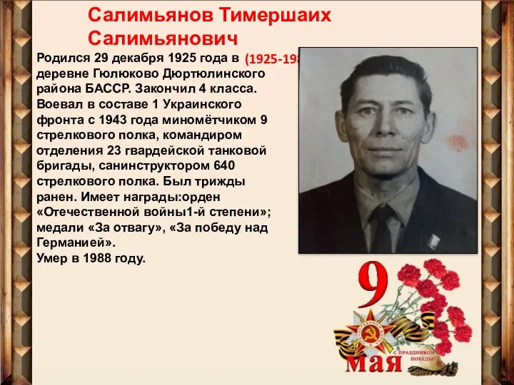 Салимьянов Тимершаих Салимьянович (1925-1988) Родился 29 декабря 1925 года в
