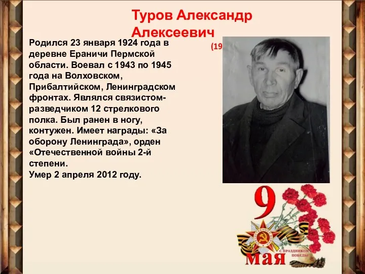 Туров Александр Алексеевич (1924-2012) Родился 23 января 1924 года в