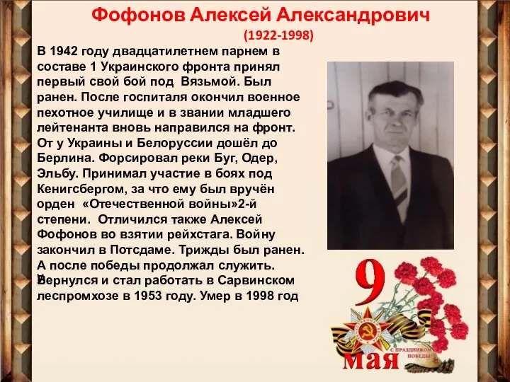 Фофонов Алексей Александрович (1922-1998) В 1942 году двадцатилетнем парнем в