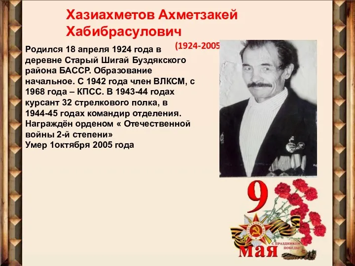 Хазиахметов Ахметзакей Хабибрасулович (1924-2005) Родился 18 апреля 1924 года в