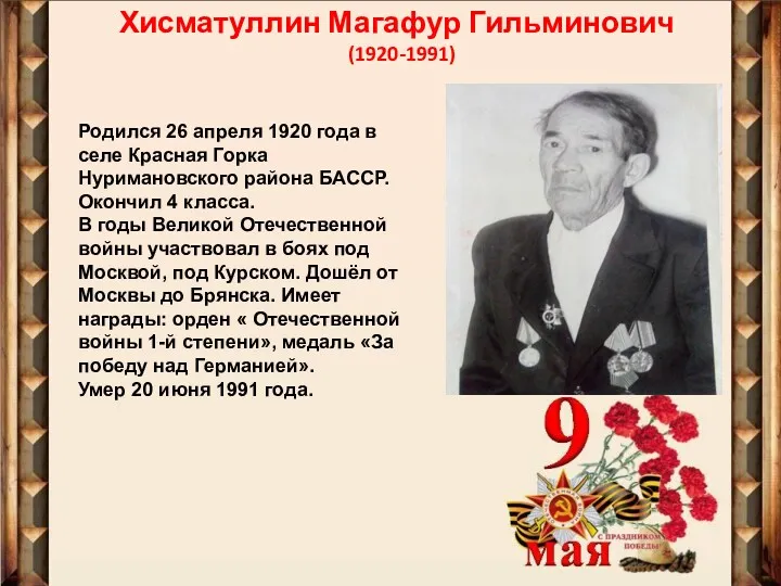 Хисматуллин Магафур Гильминович (1920-1991) Родился 26 апреля 1920 года в