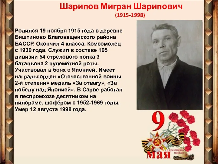 Шарипов Мигран Шарипович (1915-1998) Родился 19 ноября 1915 года в