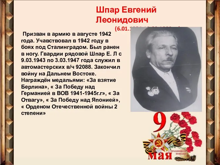 Шпар Евгений Леонидович (6.01.1924-18.02.1988г.г) Призван в армию в августе 1942