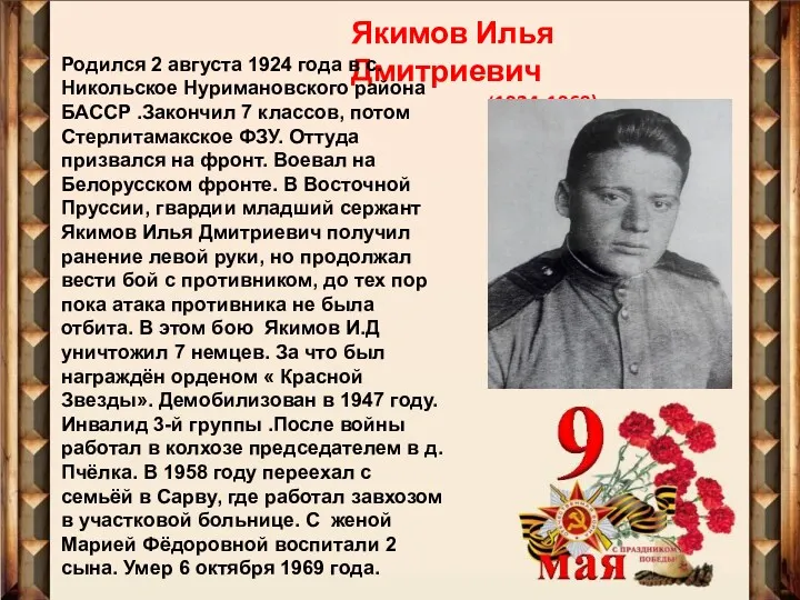 Якимов Илья Дмитриевич (1924-1969) Родился 2 августа 1924 года в