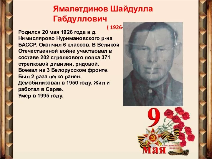 Ямалетдинов Шайдулла Габдуллович ( 1926-1995) Родился 20 мая 1926 года